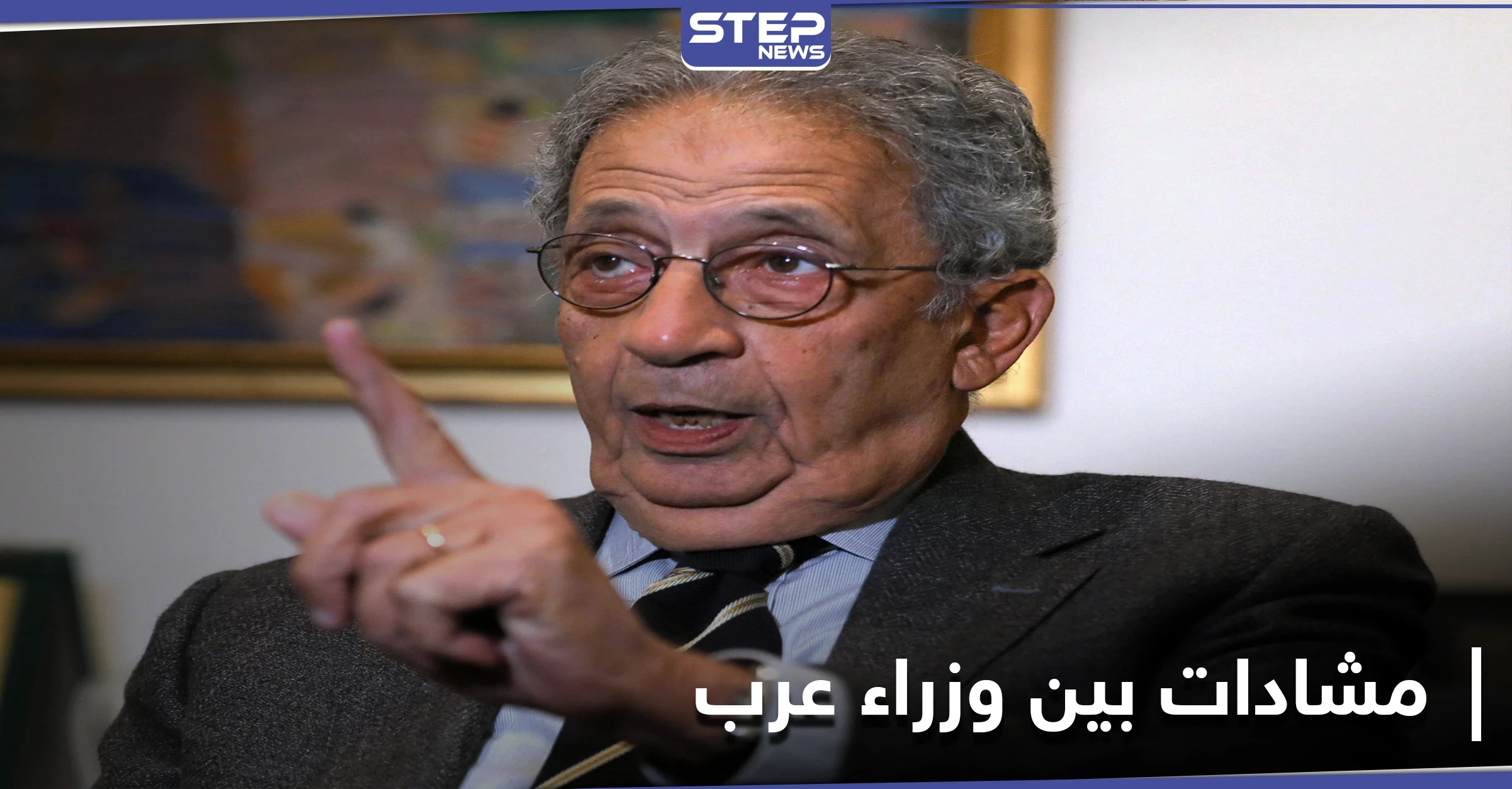 في مذكراته.. عمرو موسى يكشف كيف سخر وزيران عربيان من أحلام وليد المعلم "الشيطانية"
