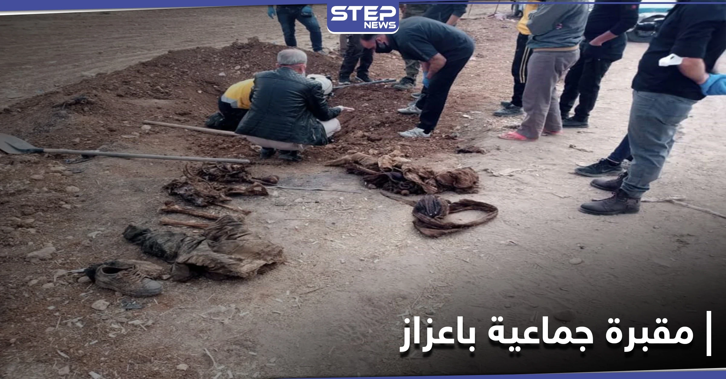 الدفاع المدني يعثر على مقبرة جماعية قرب حاجز للجبهة الشامية في اعزاز.. والتفاصيل