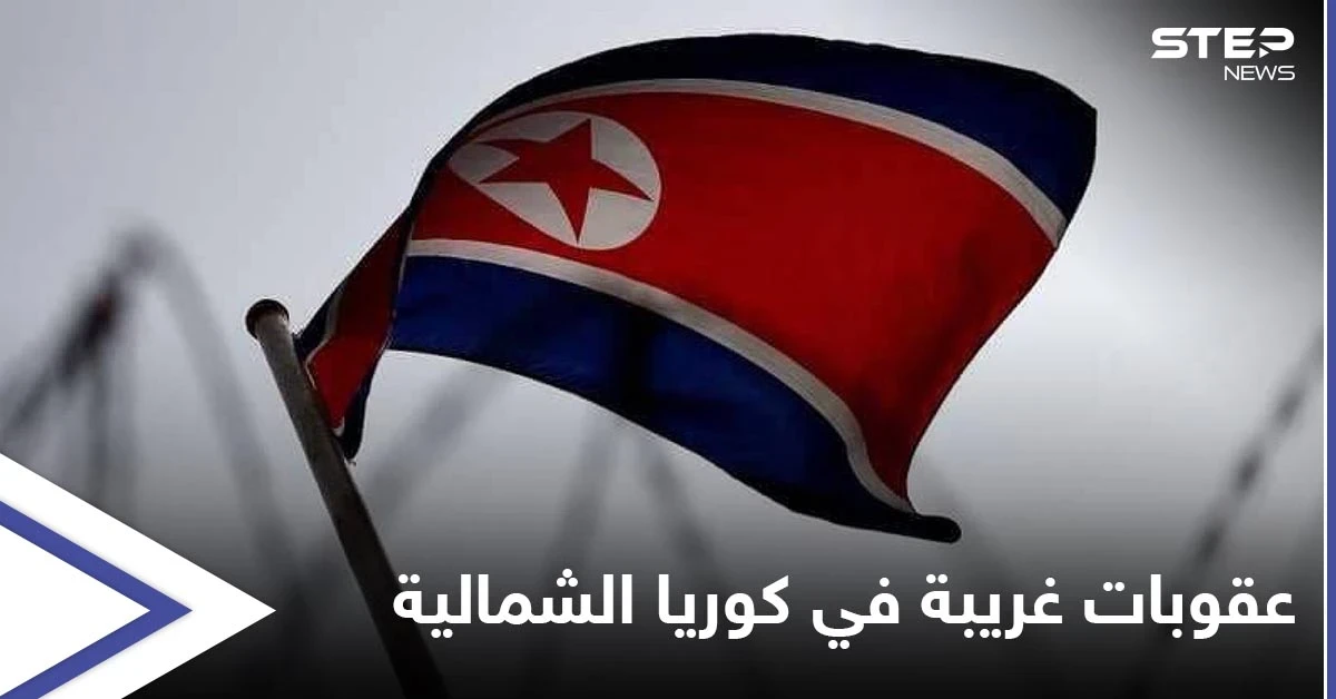 الأمم المتحدة تكشف كيف يعذّب زعيم كوريا الشمالية السجناء في حال قاموا بـ"الشخير"