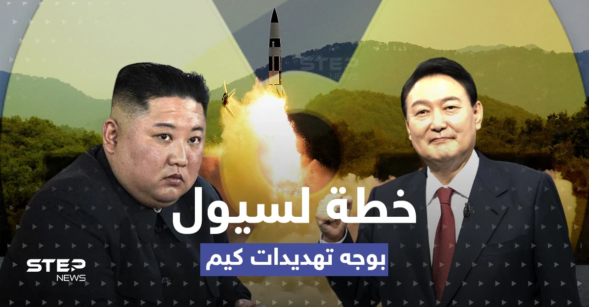 بعد إعلان مُريب من الزعيم الشمالي.. خطة "نووية" لكوريا الجنوبية وقبول أمريكي
