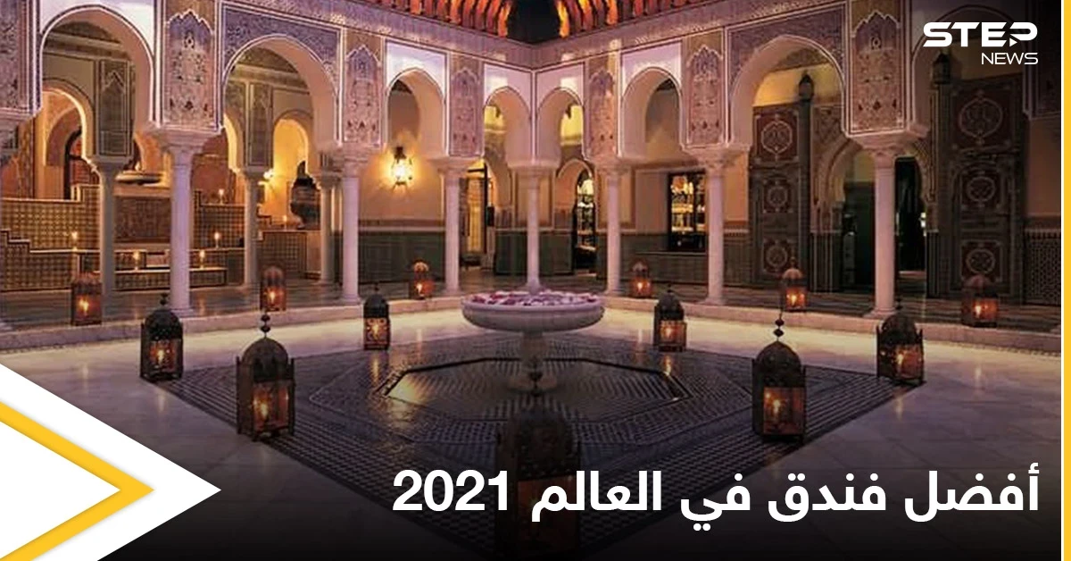 المامونية في المغرب.. أفضل فندق في العالم 2021 تعرف إلى تاريخه العريق