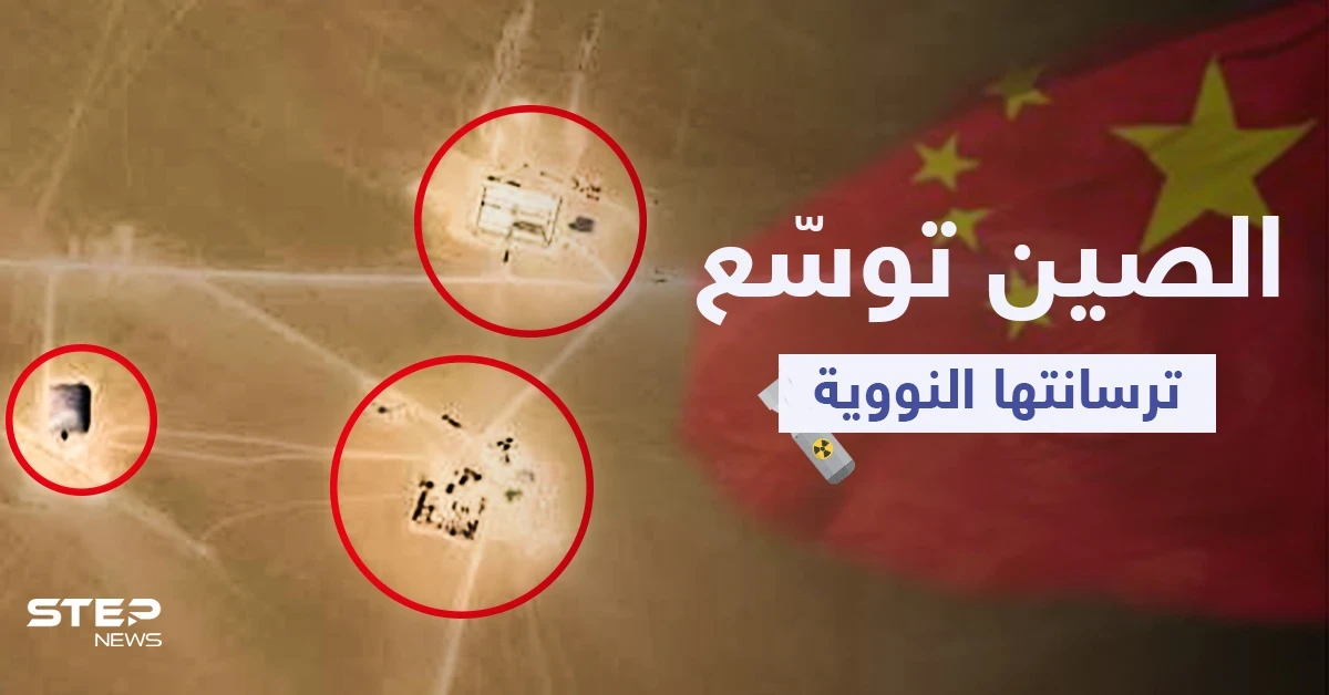 صور جوية تكشف ضلوع الصين بـ "أكبر توسعة" لترسانتها النووية (فيديو)