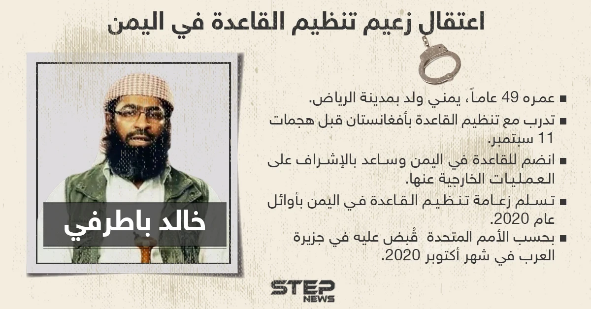 الأمم المتحدة تؤكد اعتقال خالد باطرفي زعيم تنظيم القاعدة في اليمن