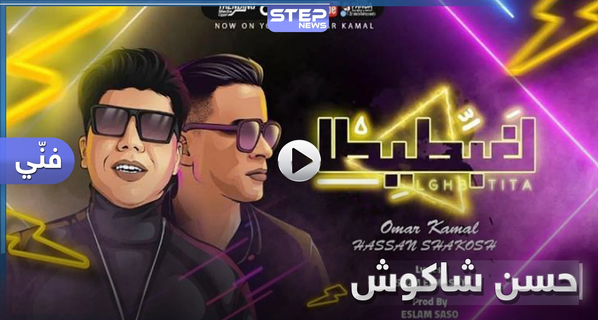 هنعمل لغبطيطا أغنية جديدة للمطرب المصري حسن شاكوش وزميله عمر كمال تجتاح مواقع التواصل