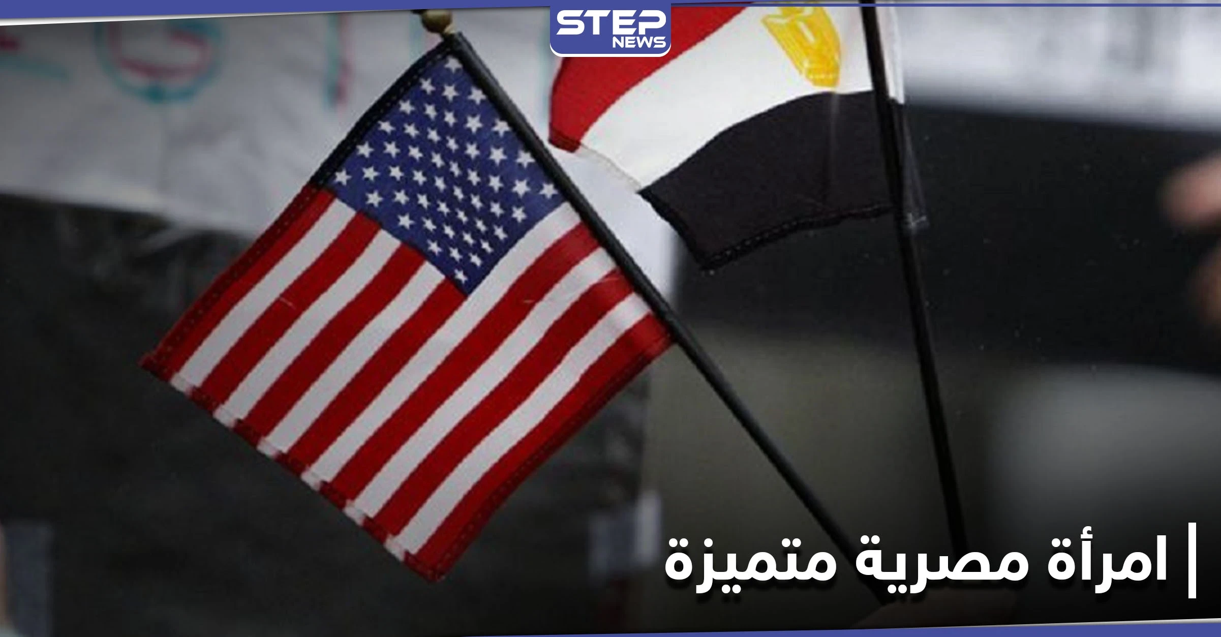 تكريم أول مصرية عمدة لولاية أمريكية.. وإدراج اسمها ضمن أكثر 20 امرأة متميزة حول العالم
