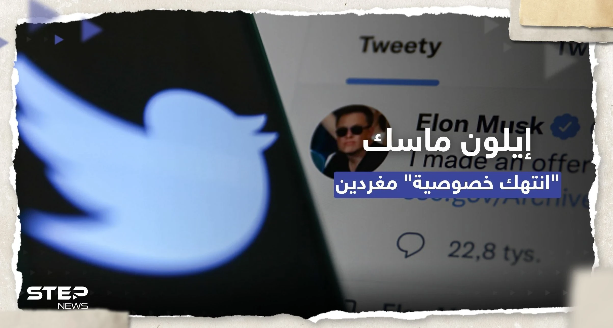 ماسك أعطى صحافيين حق الوصول لمعلومات المغردين.. لجنة فيدرالية تُطالب بالكشف عنهم