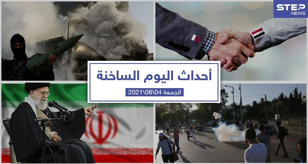 أهم أخبار اليوم في الوطن العربي والعالم- الجمعة 4/06/2021