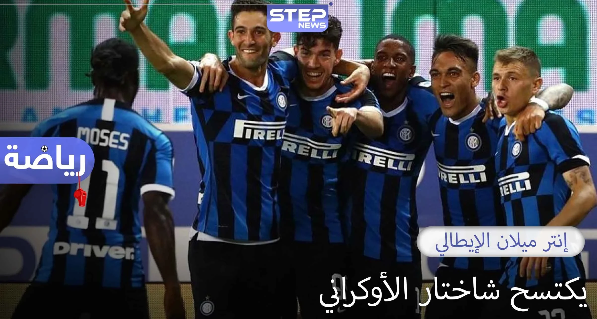 إنتر ميلان الإيطالي يضرب موعدًا في النهائي مع أشبيلية الإسباني