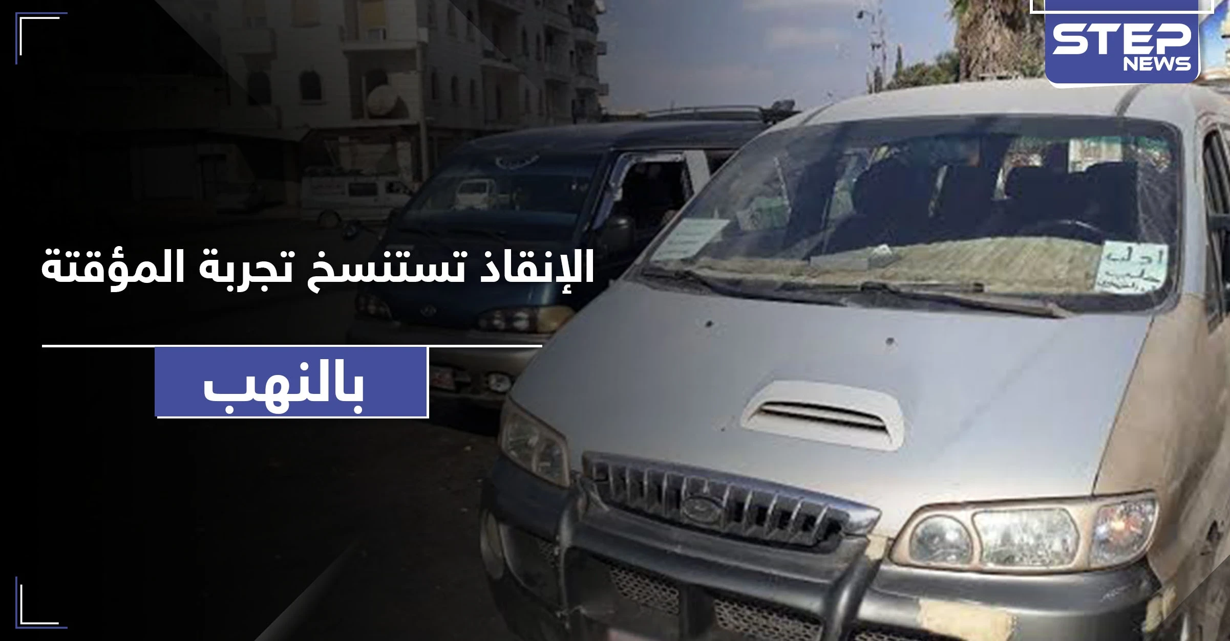 خاص|| تحرير الشام و حكومة الإنقاذ تضيقان على مدنيي إدلب بأتاوات جديدة على "السرافيس"