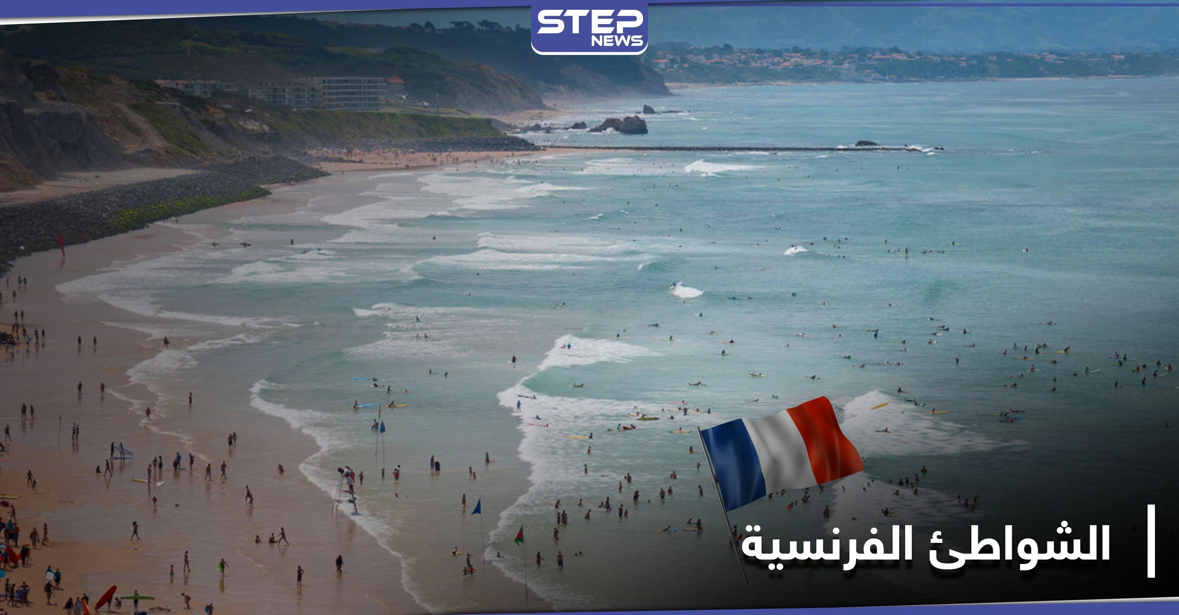 بالصور|| التعري على الشواطئ الفرنسية يثير جدلاً ووزير الداخلية يدافع عن حق النساء بالحمام الشمسي