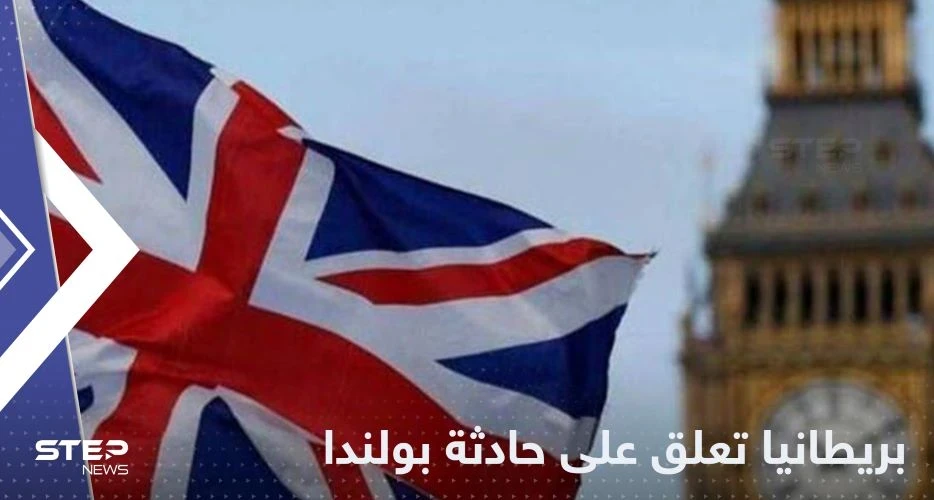 بريطانيا تعلق على سقوط صاروخ في بولندا
