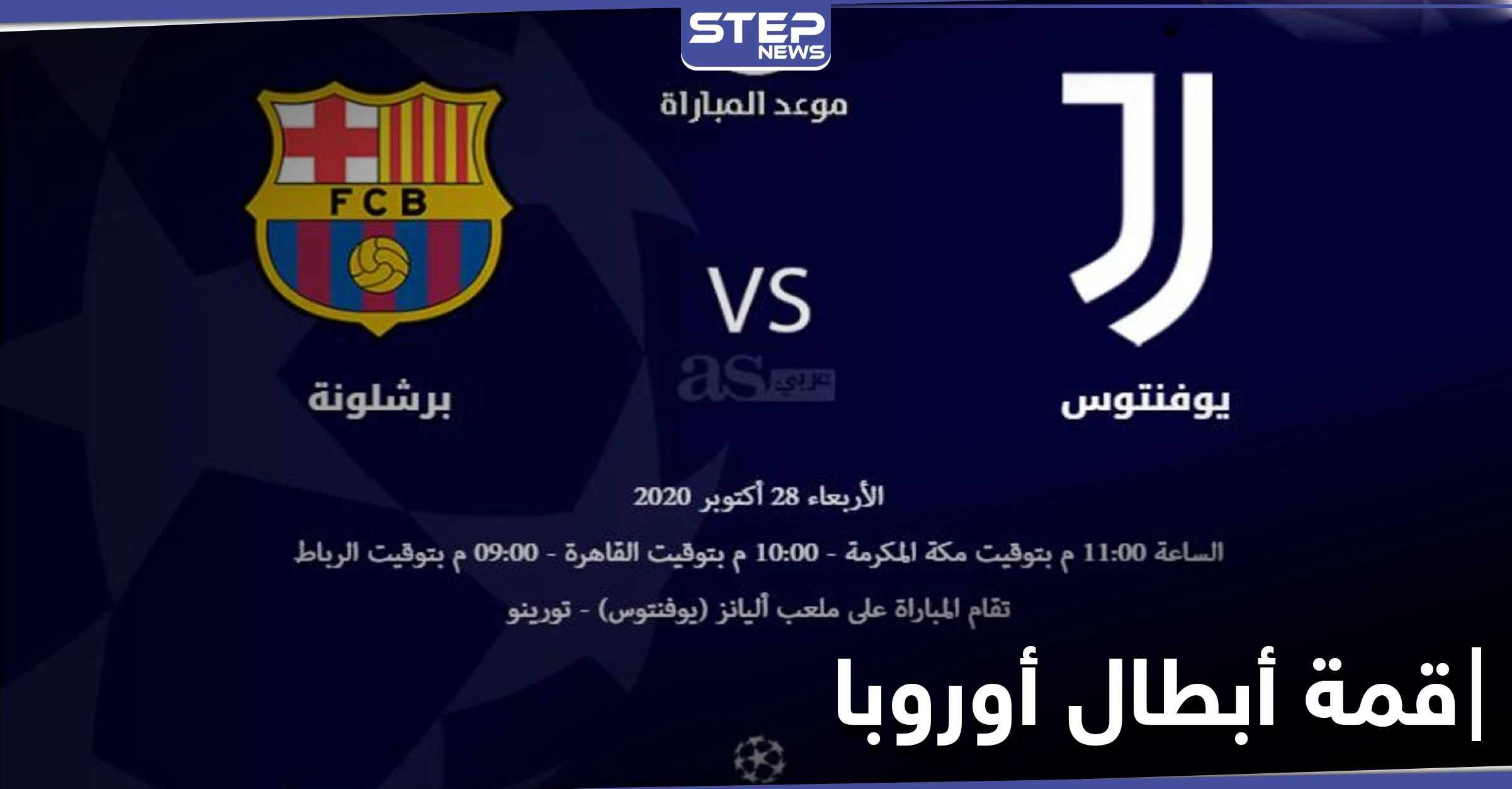 برشلونة ويوفنتوس اليوم في قمة أبطال أوروبا.. التشكيلة والقنوات الناقلة