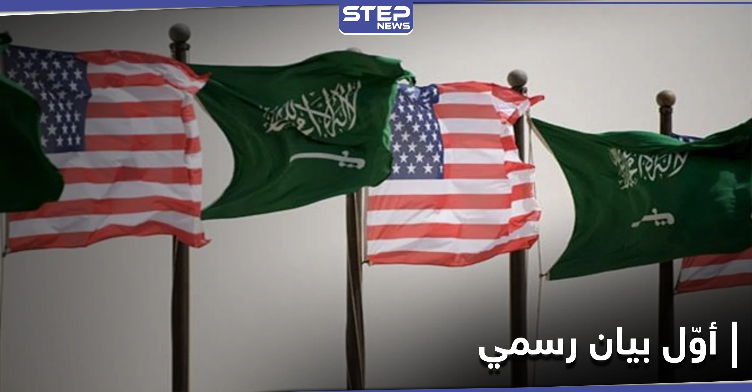 إدارة بايدن تصدّر أوّل بيانٍ رسمي يخصّ السعودية.. والملك سلمان يُعفي محافظاً من منصبه