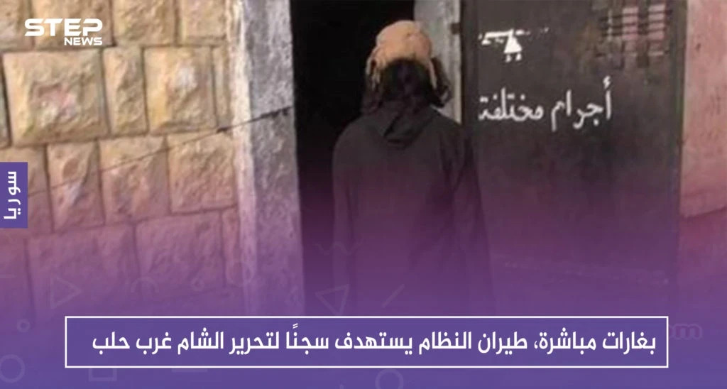 بغارات مباشرة، طيران النظام يستهدف سجنًا لتحرير الشام غرب حلب