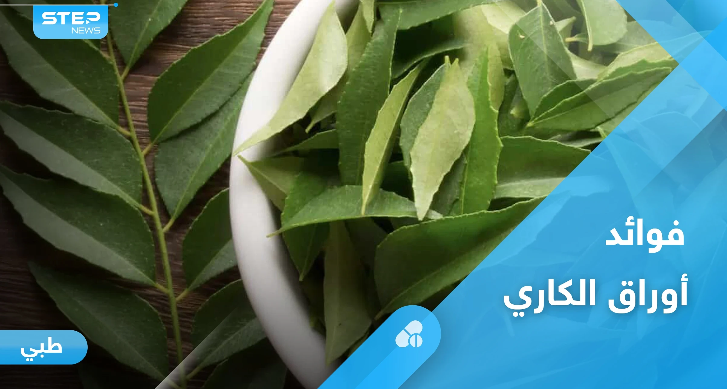 تحارب الأمراض المزمنة والخطيرة.. أوراق الكاري وفوائدها المذهلة إليك أهم المعلومات