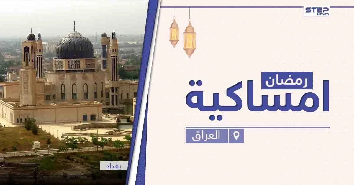 امساكية رمضان 2021 في العراق