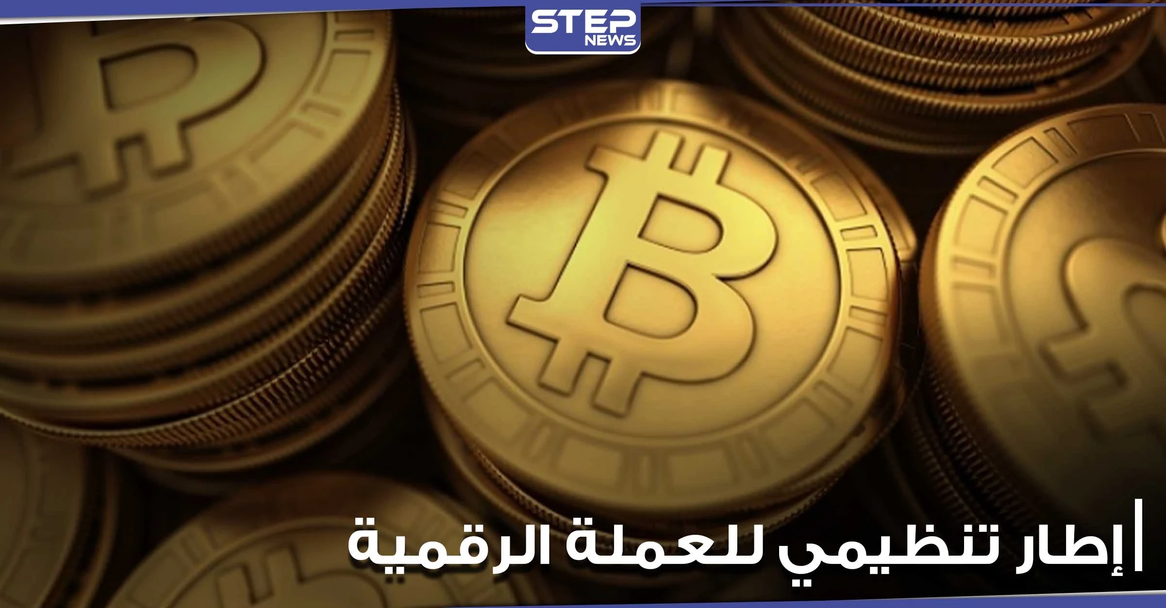 دولة عربية تسعى لوضع إطار تنظيمي للعملة الرقمية.. ومصادر توضح الهدف من هذه الخطوة