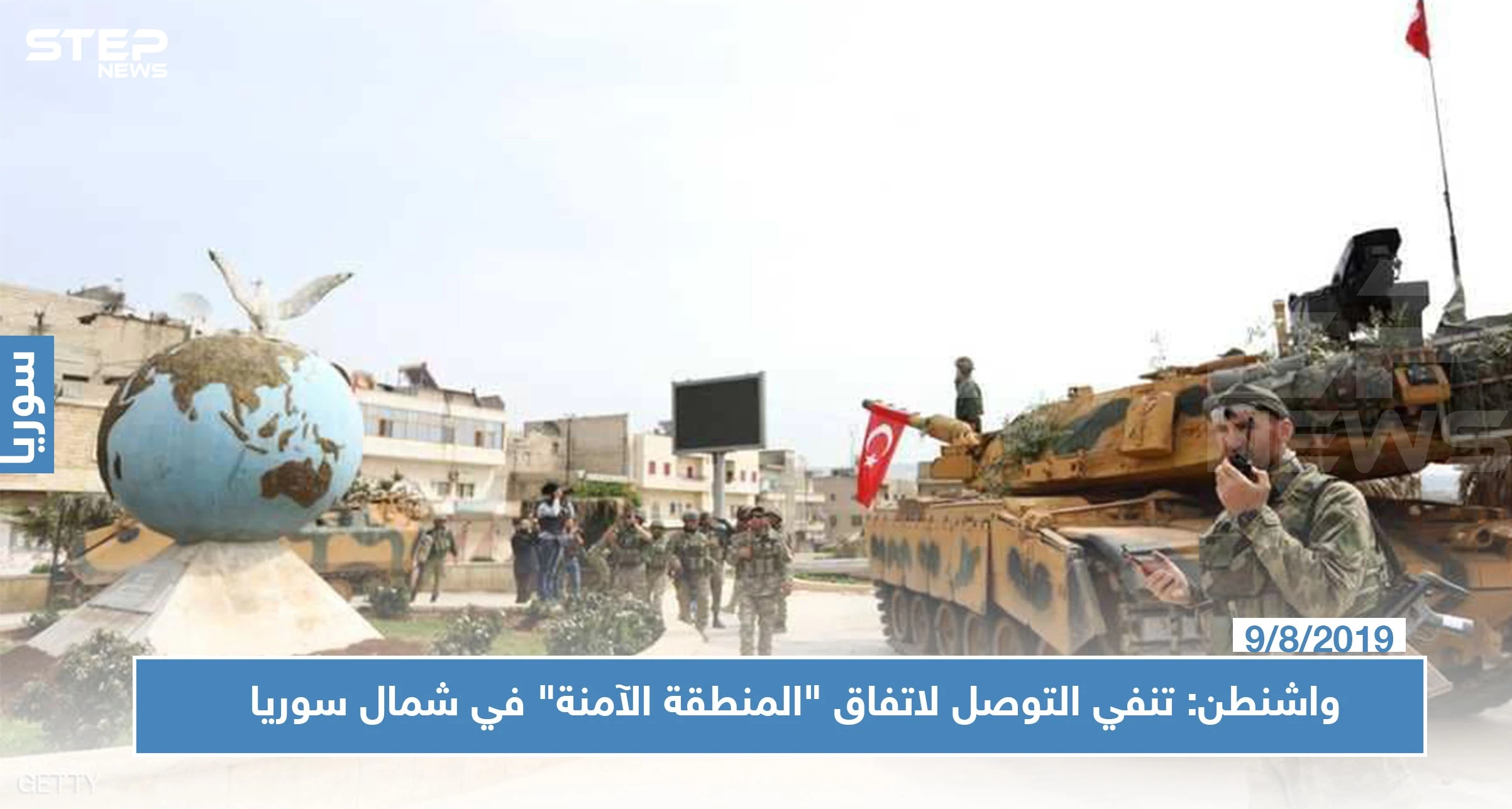 واشنطن: تنفي التوصل لاتفاق "المنطقة الآمنة" في شمال سوريا