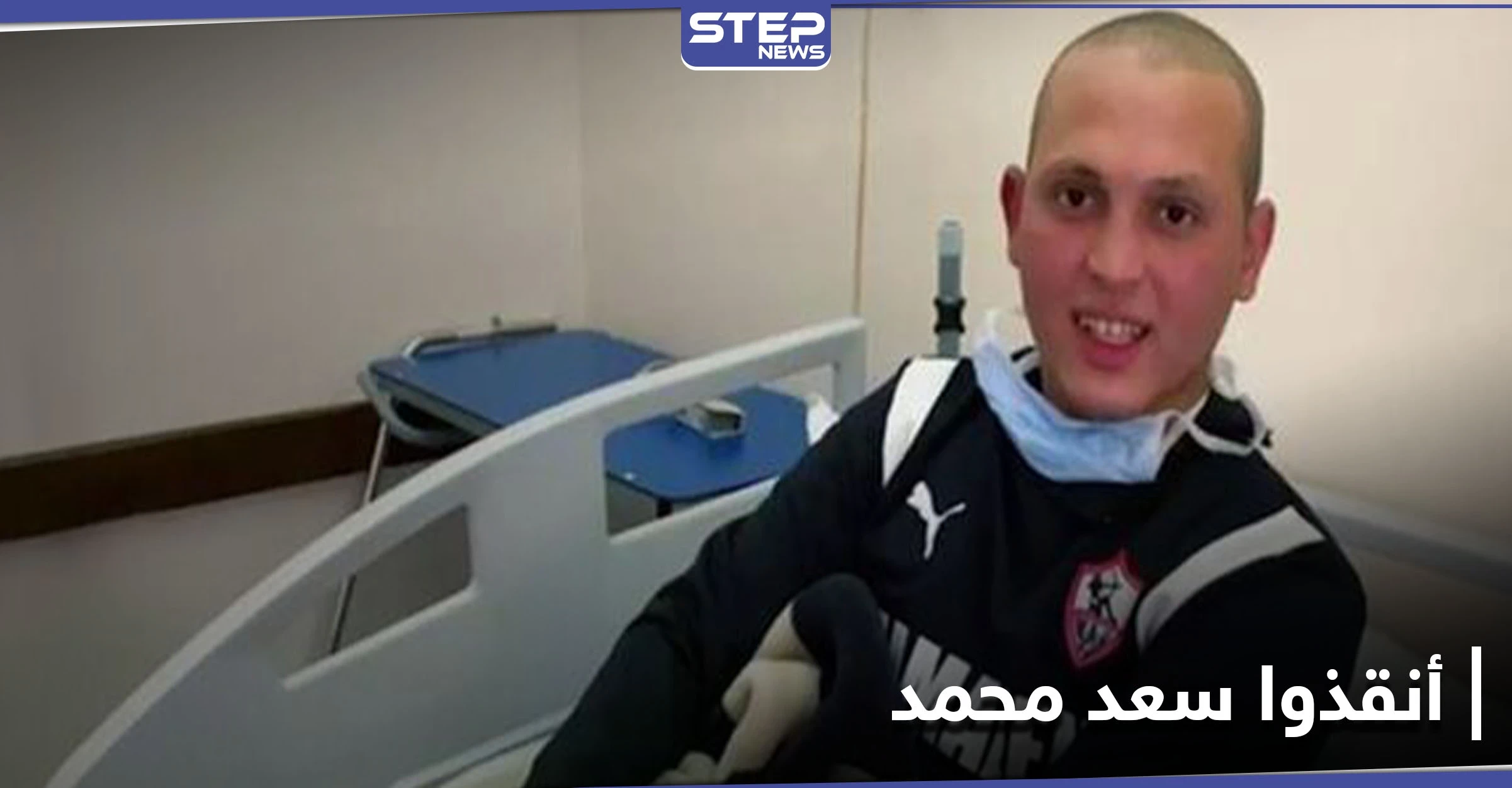 بعد تخلي النادي عنه.. غضب على منصات التواصل ومطالبات بإنقاذ اللاعب سعد محمد المصاب بالسرطان