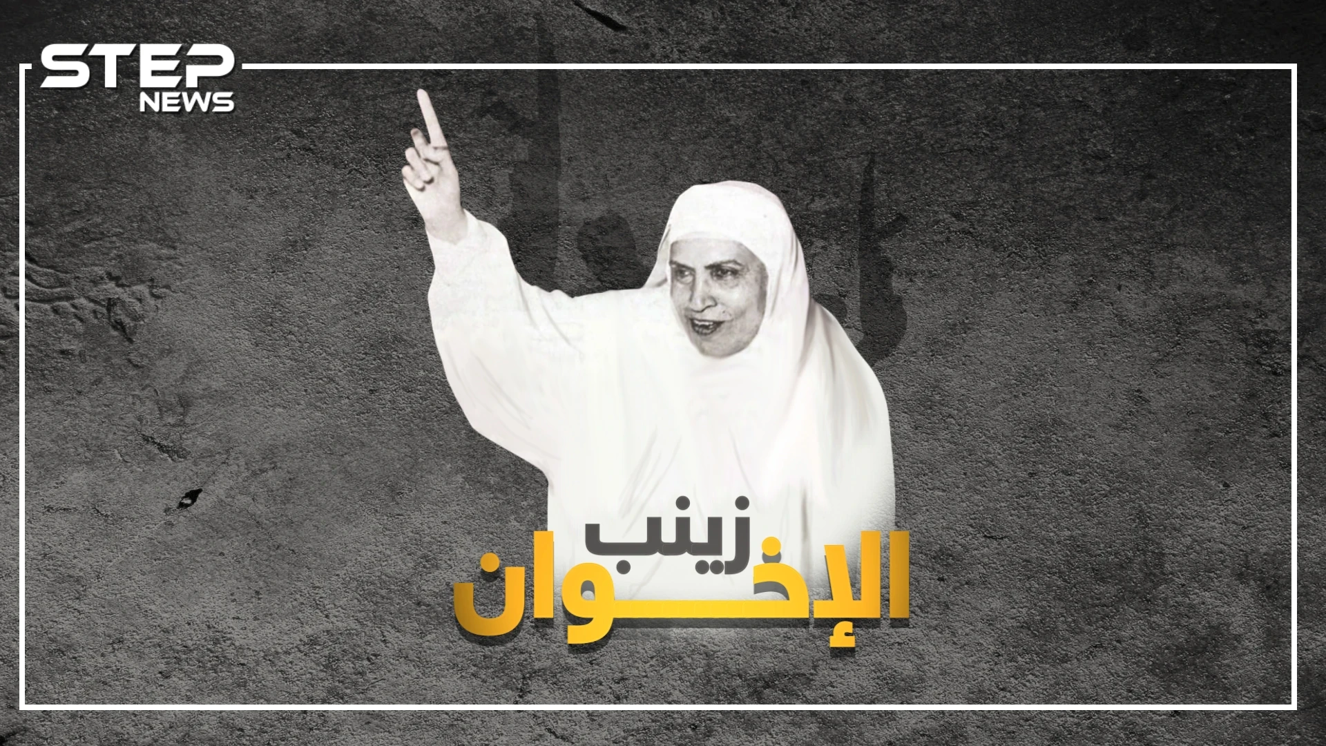 زينب الغزالي، حريق في بيتها قلب تحررها نحو "الجهاد"..هل أمر عبدالناصر  بقتلها، ولماذا خونها سيد قطب!