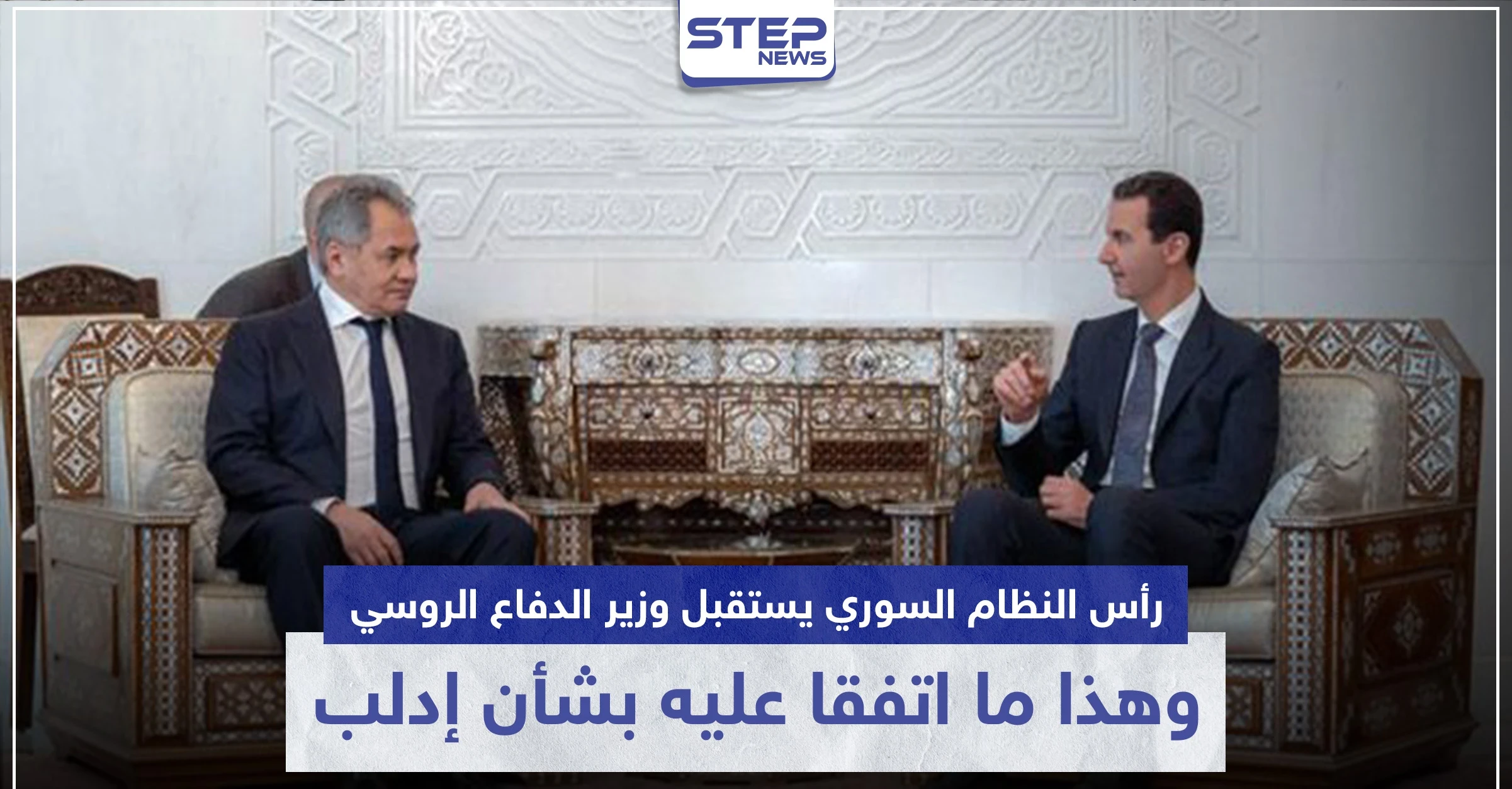 رأس النظام السوري يستقبل وزير الدفاع الروسي.. وهذا ما اتفقا عليه بشأن إدلب