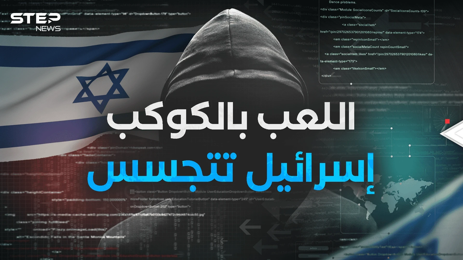 لعب بانتخابات الدول... فريق خورخي الإسرائيلي والتجسس على العالم