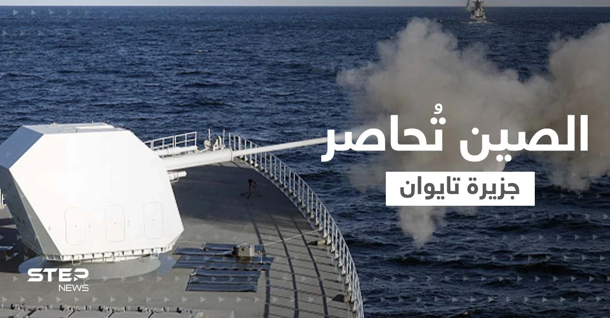 الصين تتوغل لفترات داخل تايوان.. صواريخ بعيدة المدى وطائرات وسفن تحاصر الجزيرة
