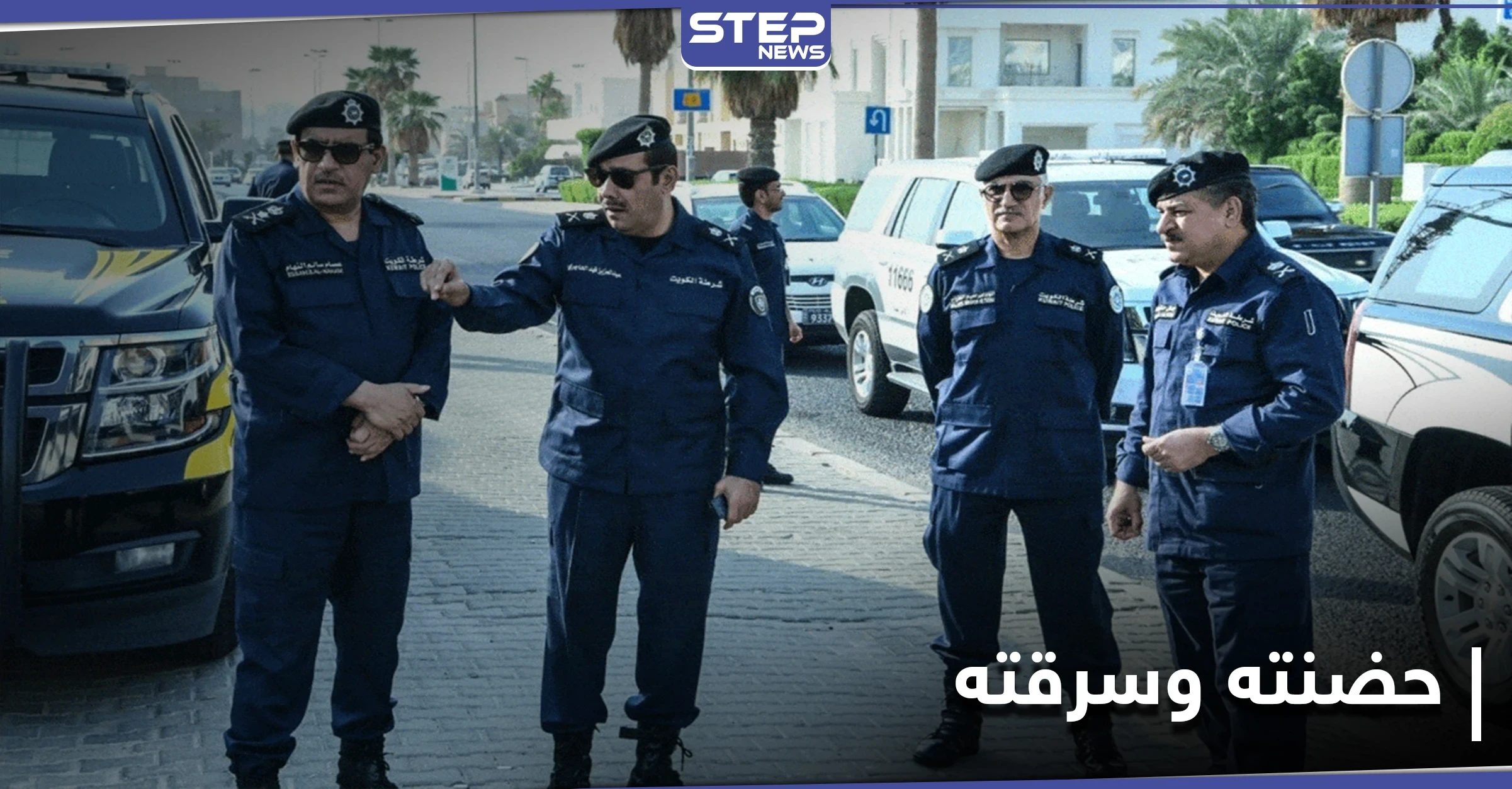 هتك عرض رجل وسرقة أمواله.. امرأة افقدت رجل توازنه بـ"حضن" بأغرب واقعة سرقة تُسجّل