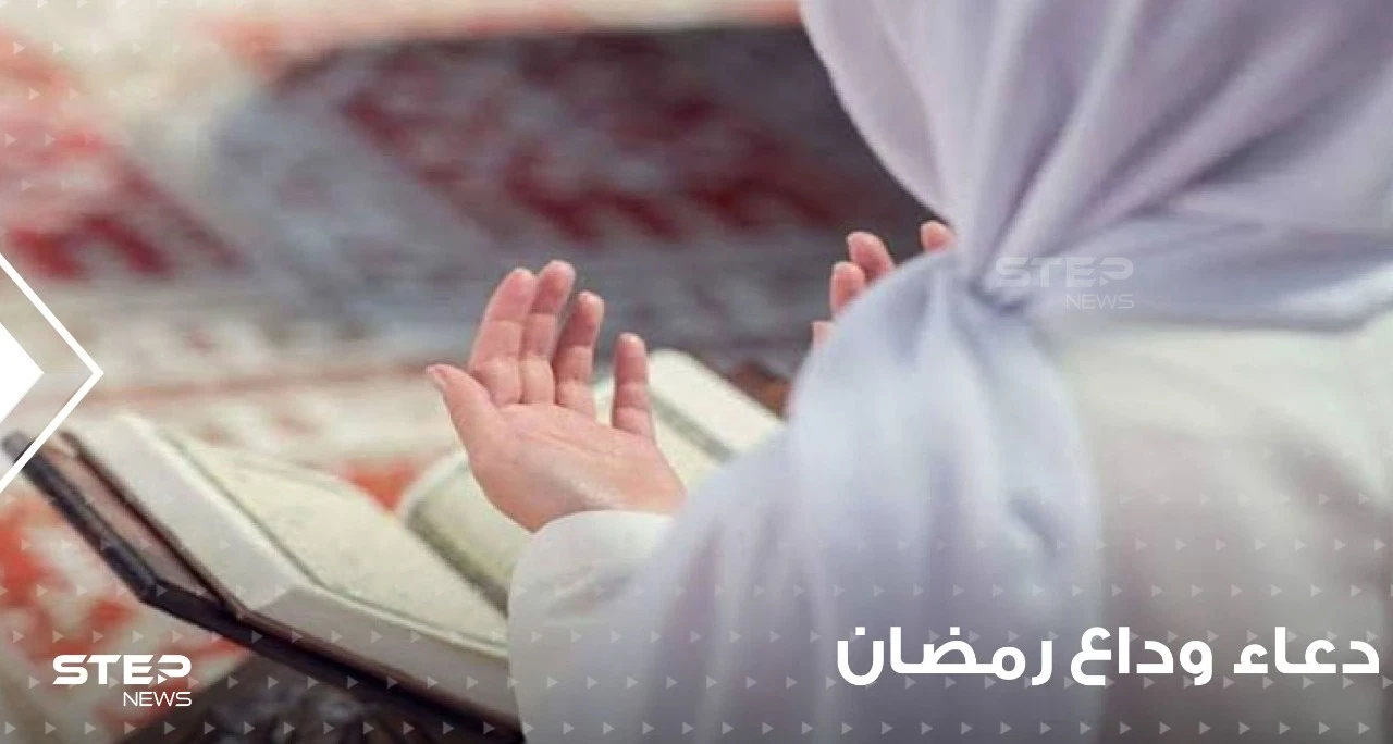 دعاء نهاية رمضان المبارك وسؤال الله القبول والإعادة