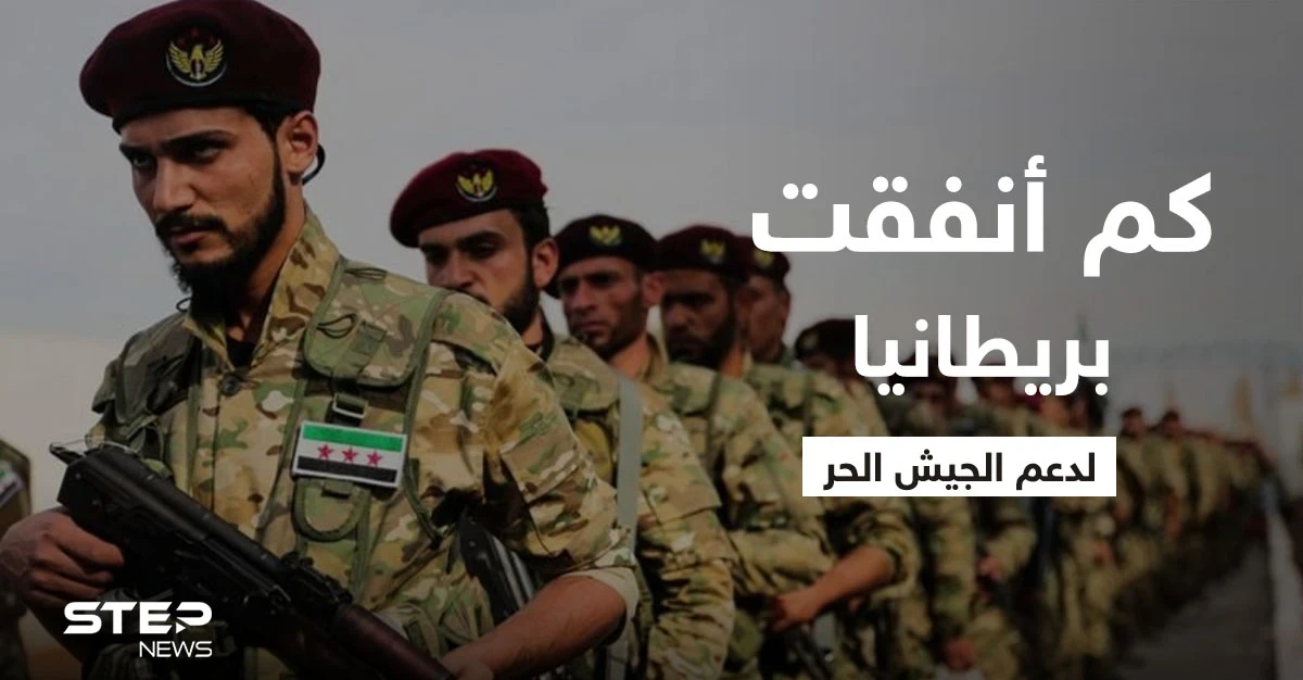 تقرير يكشف كم أنفقت الحكومة البريطانية لدعم "الجيش الحر" في سوريا ومن استفاد من ذلك