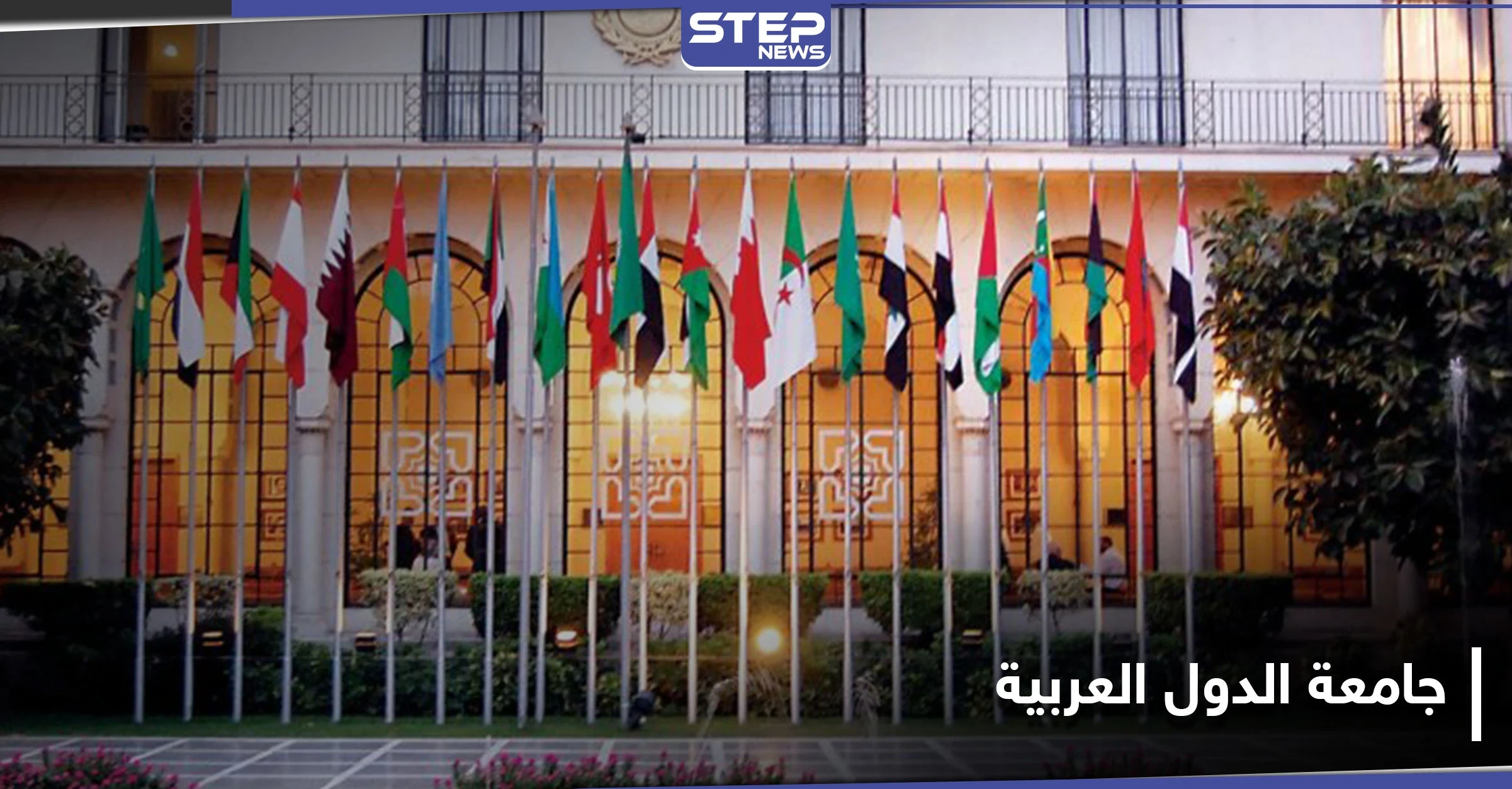 جامعة الدول العربية بلا رئاسة عربية وناشطون يعلنون وفاتها
