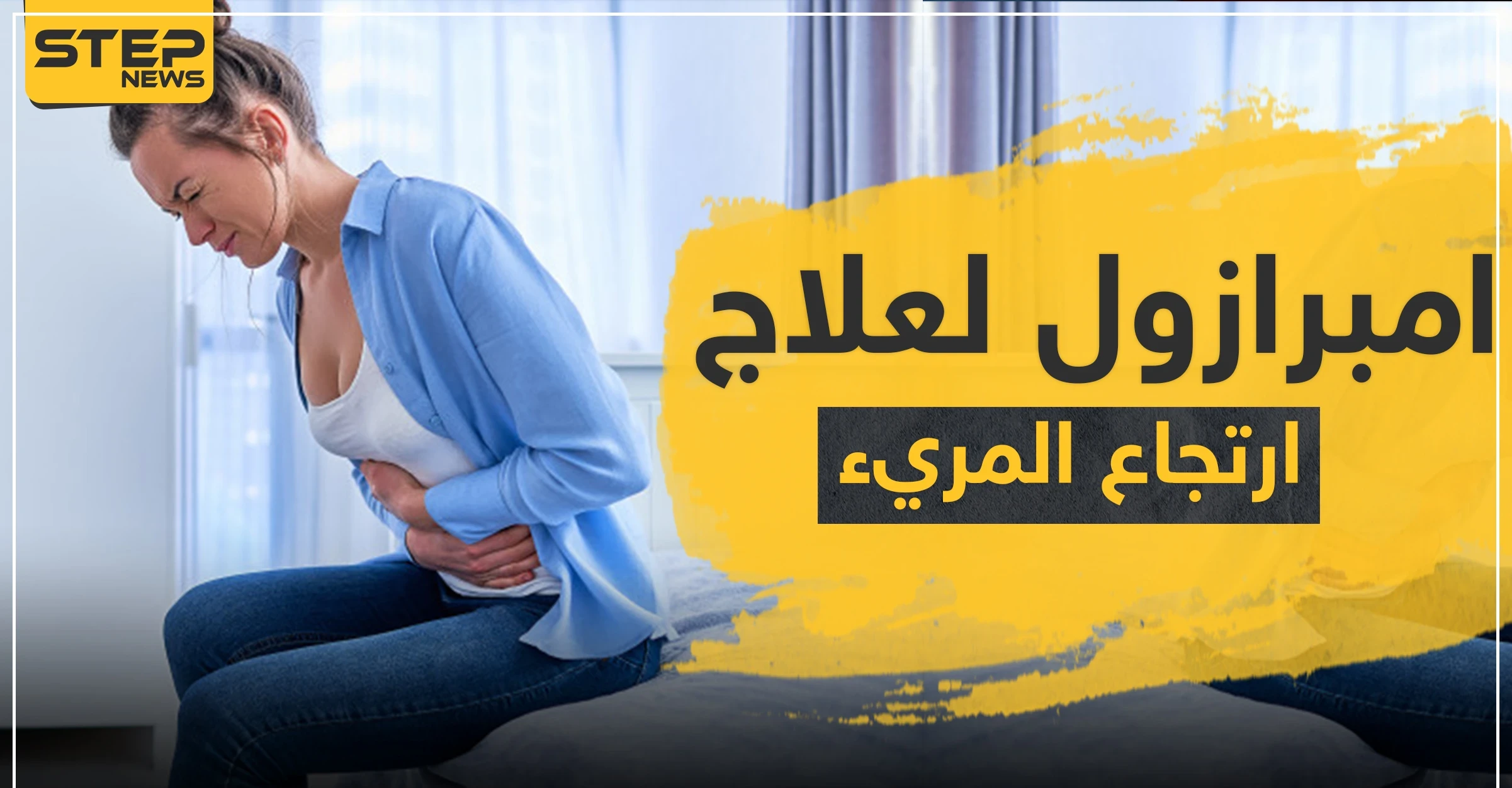 امبرازول Omeprazole لعلاج ارتجاع المريء وقرحة المعدة