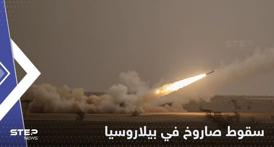 بيلاروسيا تعلن سقوط صاروخ أوكراني في أراضيها وتنشر صورة