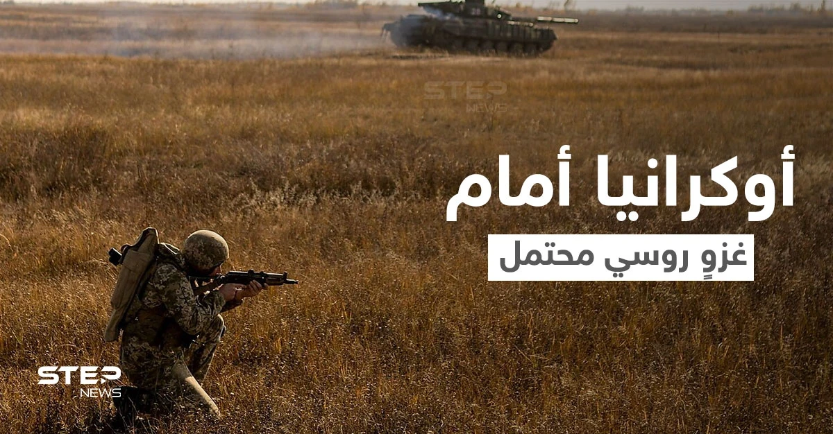 أوكرانيا تترقب مخططاً انقلابياً عسكرياً.. والناتو يدرس الخيارات في ظل مخاوف من غزو روسي للأراضي الأوكرانية