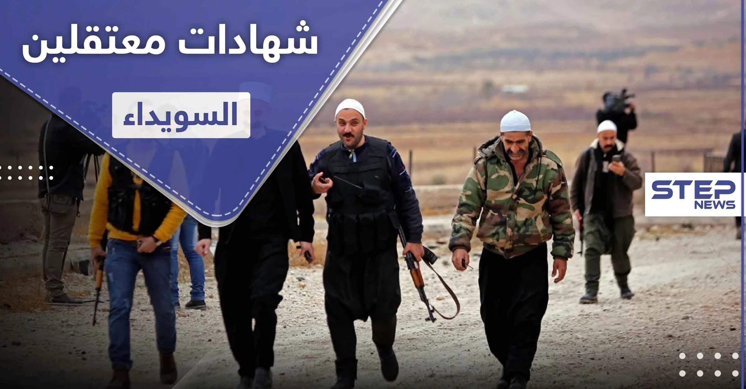 خاص|| شهادات معتقلين السويداء أمام الفصائل.. واستنفار عام لمواجهة داعش