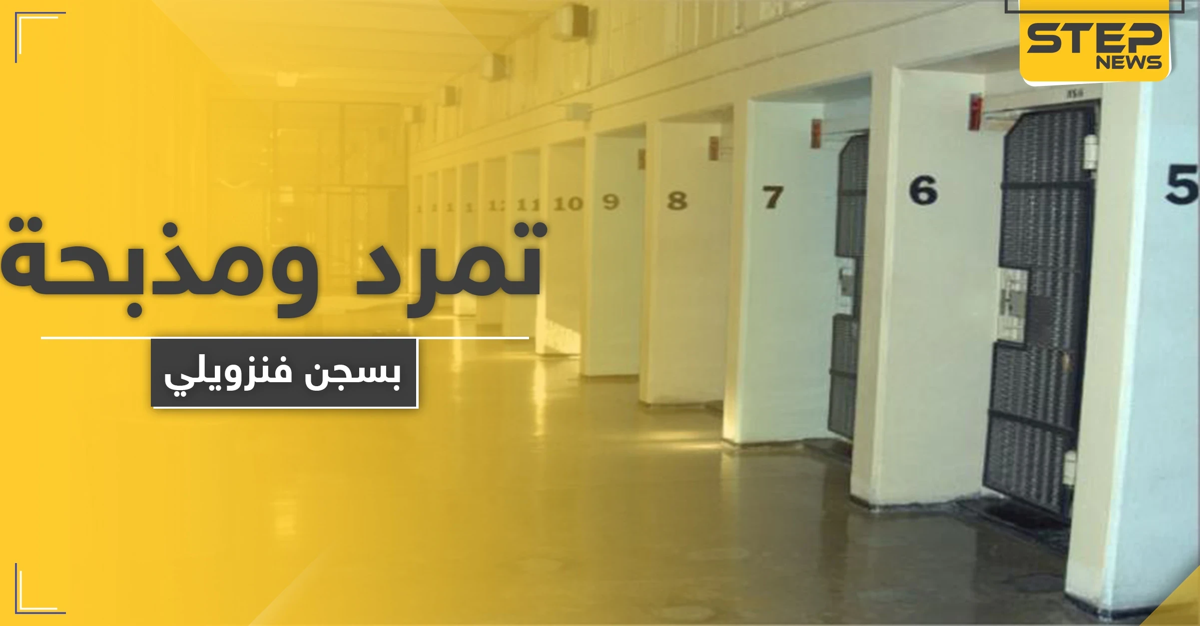 مذبحة داخل أحد سجون فنزويلا عقب الاحتجاج على الظروف غير الصحية