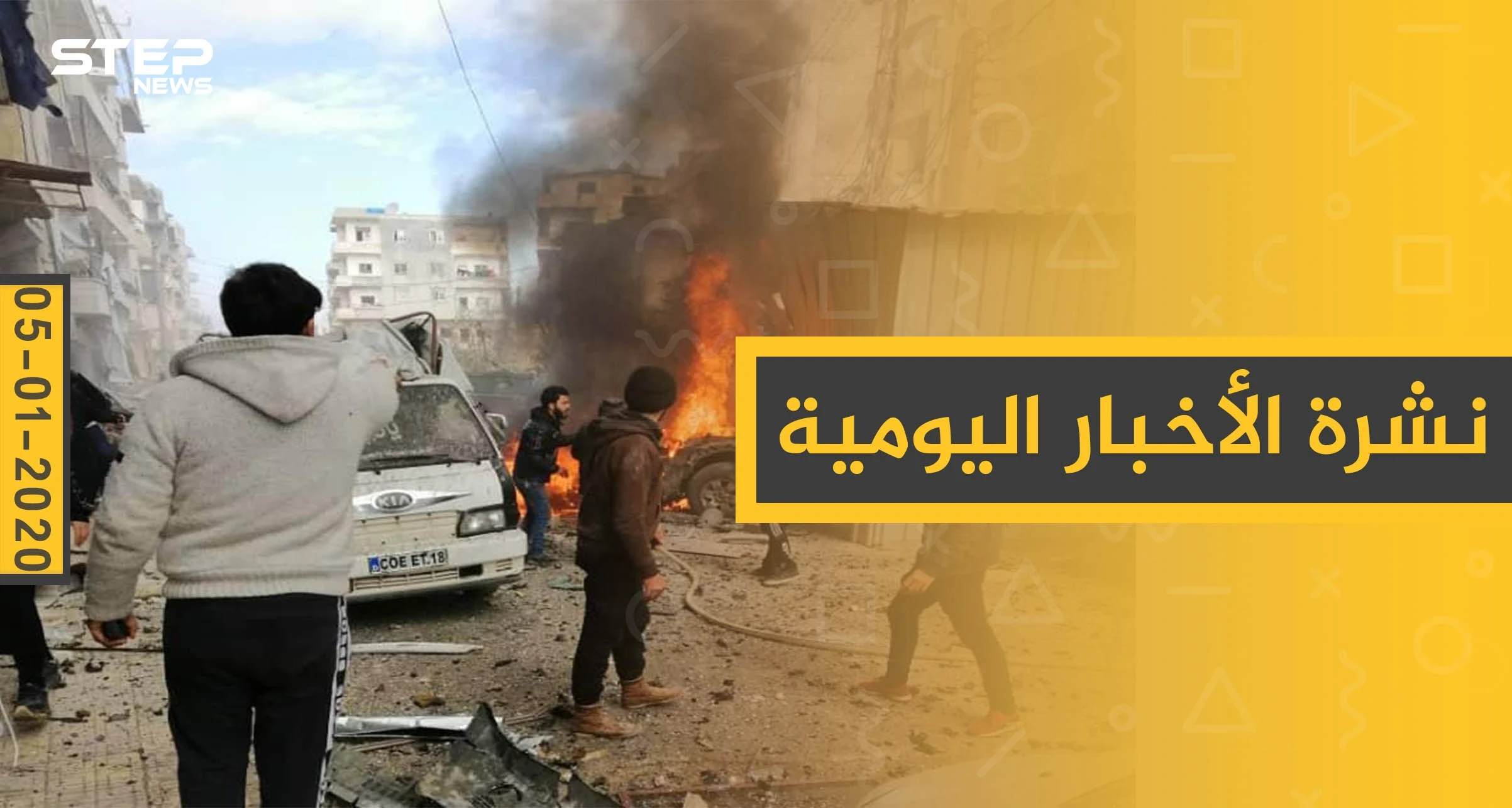 نشرة الأخبار اليومية  – الأحد 05 - 01 - 2020