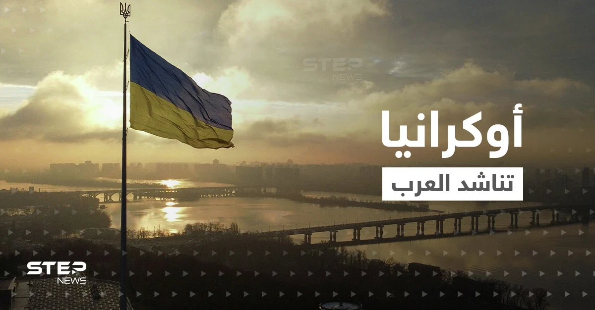 أوكرانيا تناشد العرب.. طلبت منهم طلباً ودعتهم لأمرٍ صعب