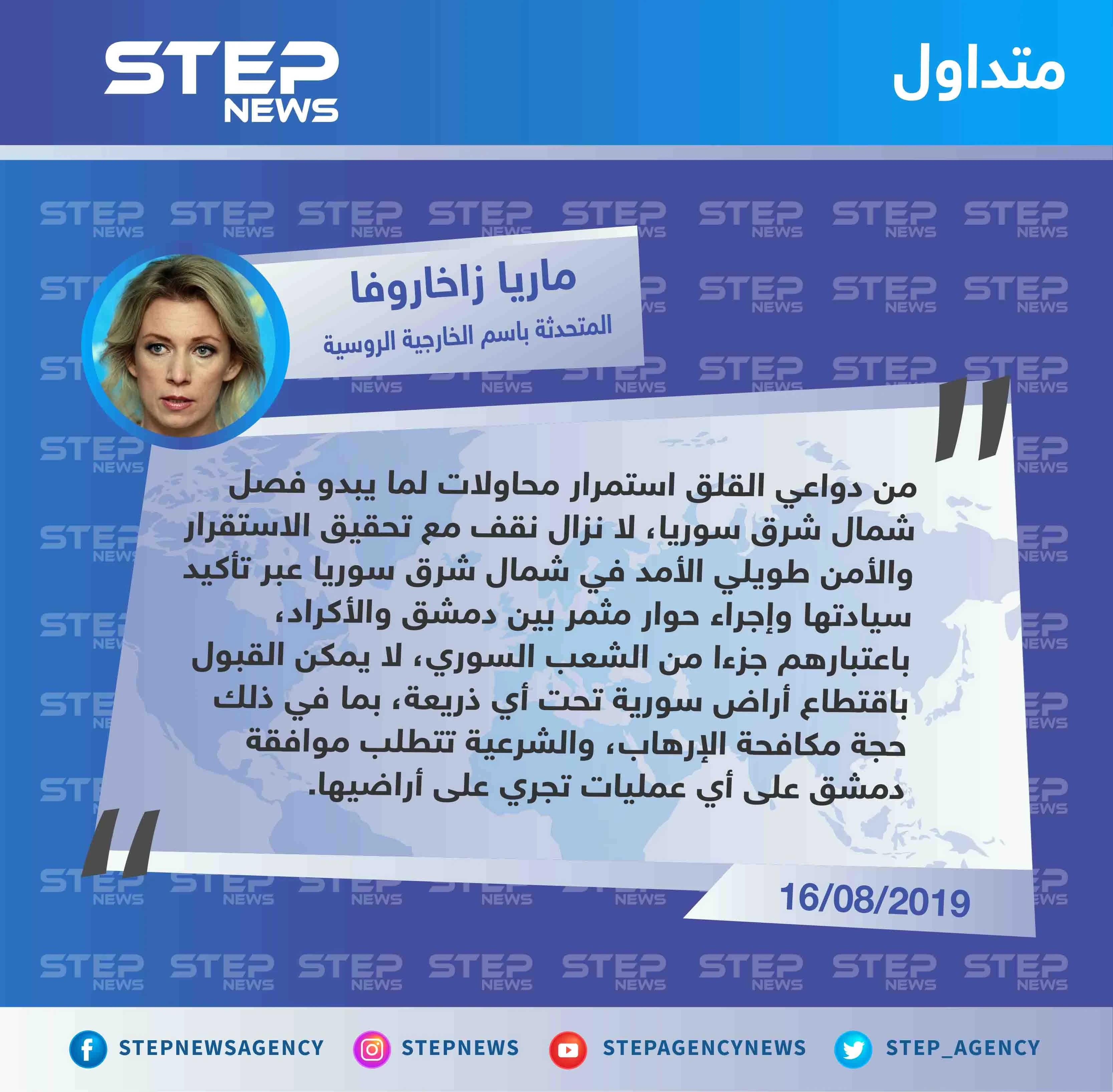 وزارة الخارجية الروسية تُبيّن موقفها اتجاه "المنطقة الآمنة" شمال شرق سوريا