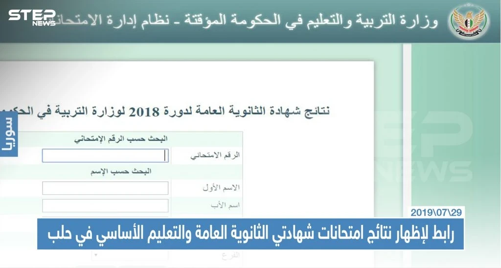 رابط لإظهار نتائج امتحانات شهادتي الثانوية العامة والتعليم الأساسي في حلب
