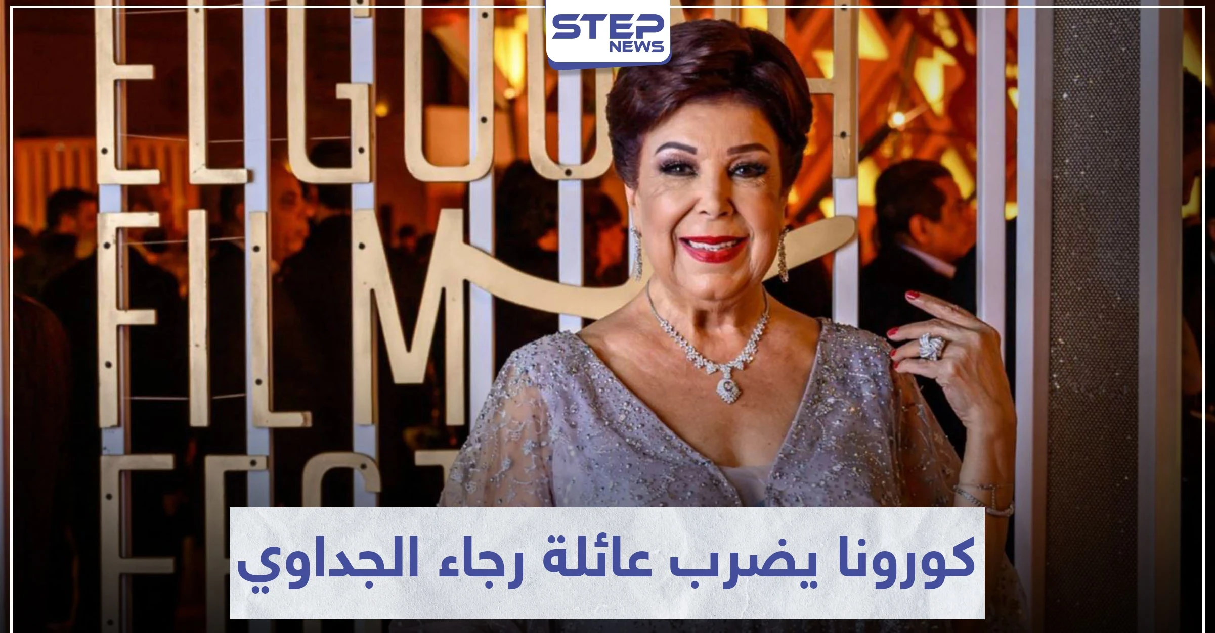 بعد أن خطفها كورونا.. عائلة الفنانة رجاء الجداوي تسجل عدة إصابات بالفيروس!