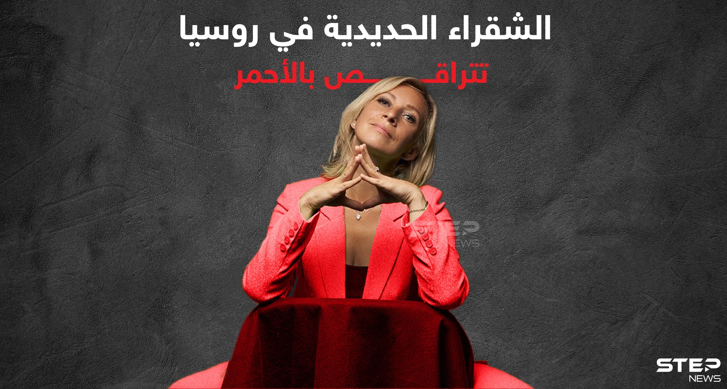 بالفيديو|| ماريا زاخاروفا الشقراء الحديدية في روسيا تتراقص بلباسٍ أحمر على أغنية "باتشاتا"