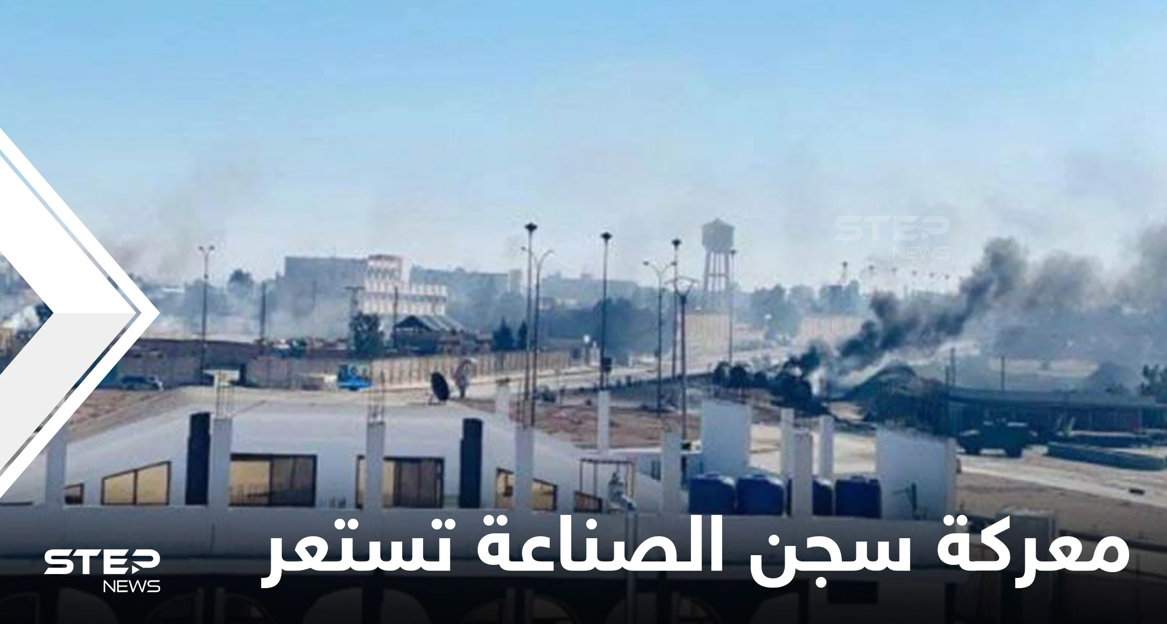 "داعش" يواصل سيطرته بقلب الحسكة و"قسد" تستخدم المدفعية لأول مرّة في معركة غير مسبوقة