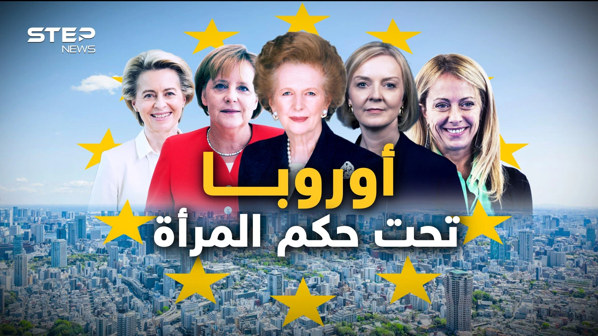 قارة تحت حكم النساء.. هكذا تستعد أوروبا لمواجهة مستقبلها وغضب بوتين