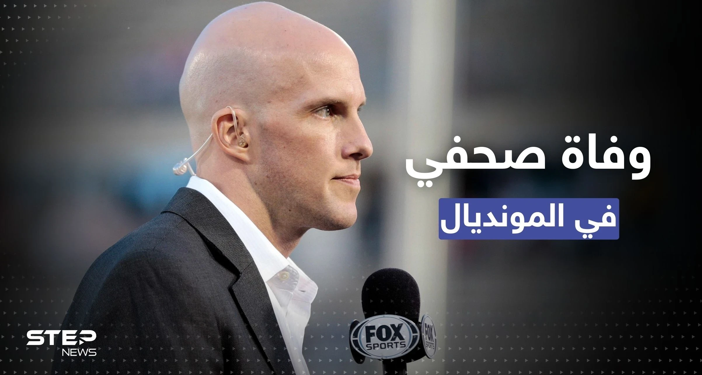 وفاة صحفي أمريكي في مباراة الأرجنتين وهولندا.. وزوجته تعلق