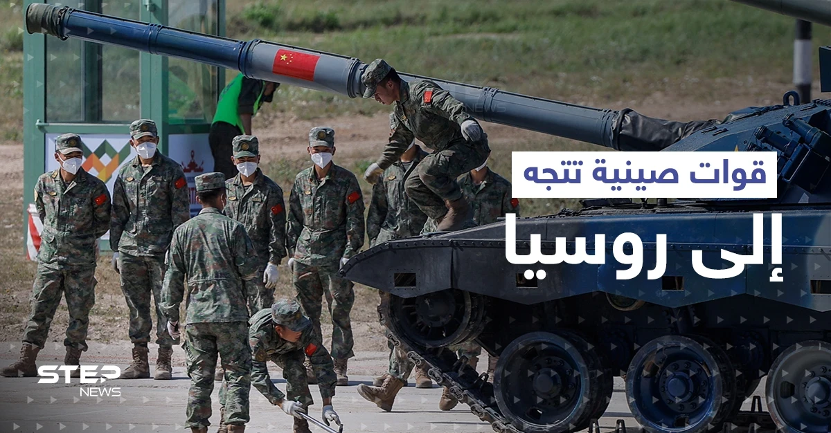 نكايةً بواشنطن.. قوات عسكرية صينية تتجه إلى روسيا