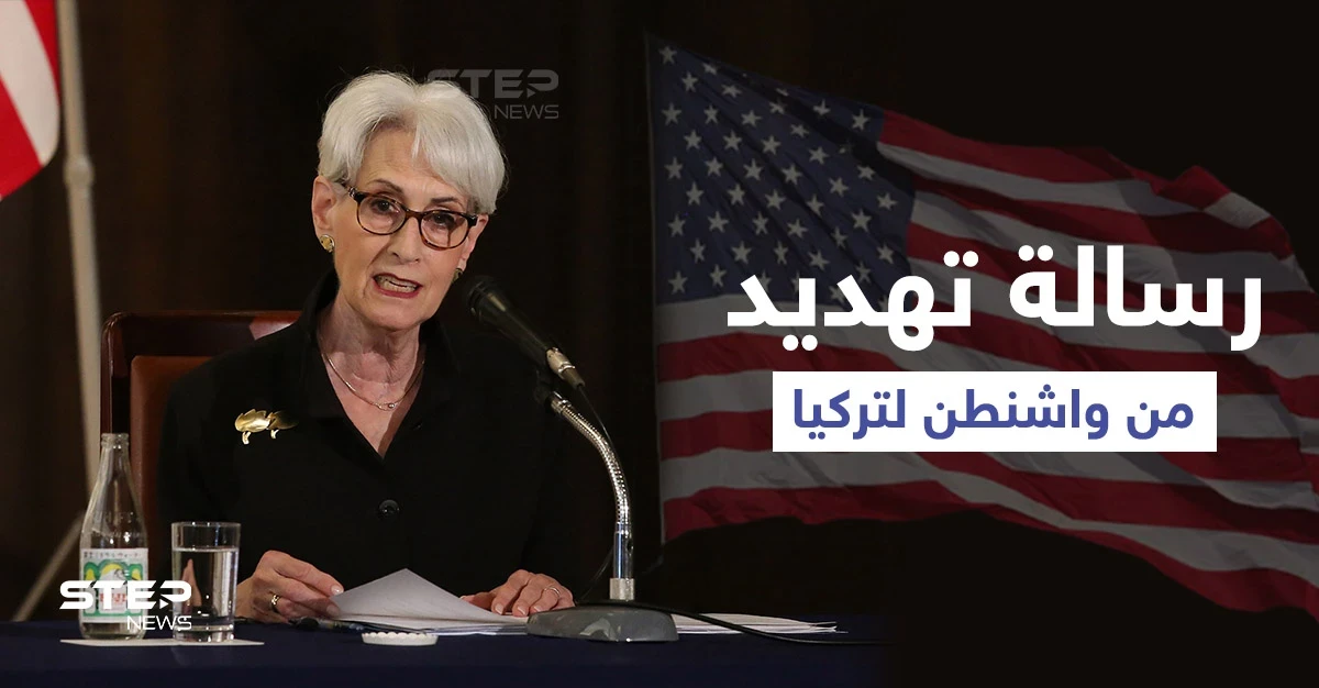 الولايات المتحدة تُهدد تركيا مؤكدة وجود نوايا "يجب التخلص منها"