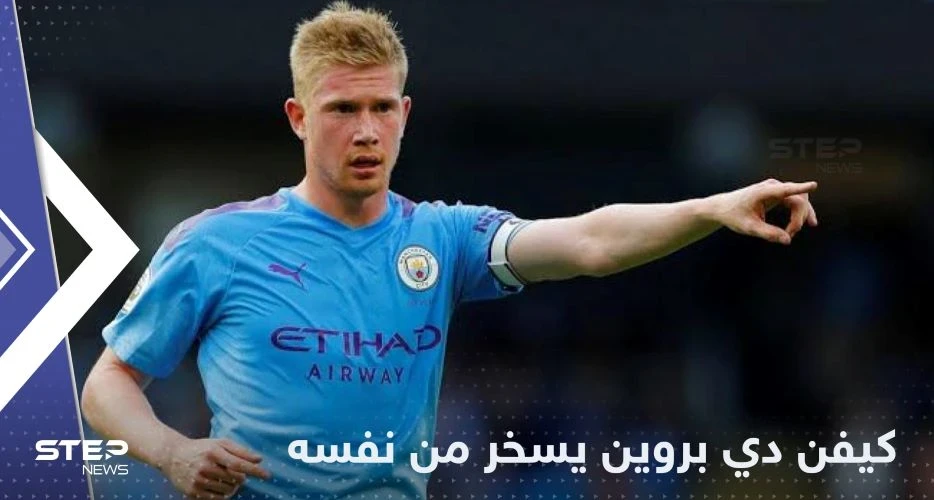 دي بروين يسخر من نفسه بعد مباراة بلجيكا وكندا: "لا أعرف لماذا أنا؟!"