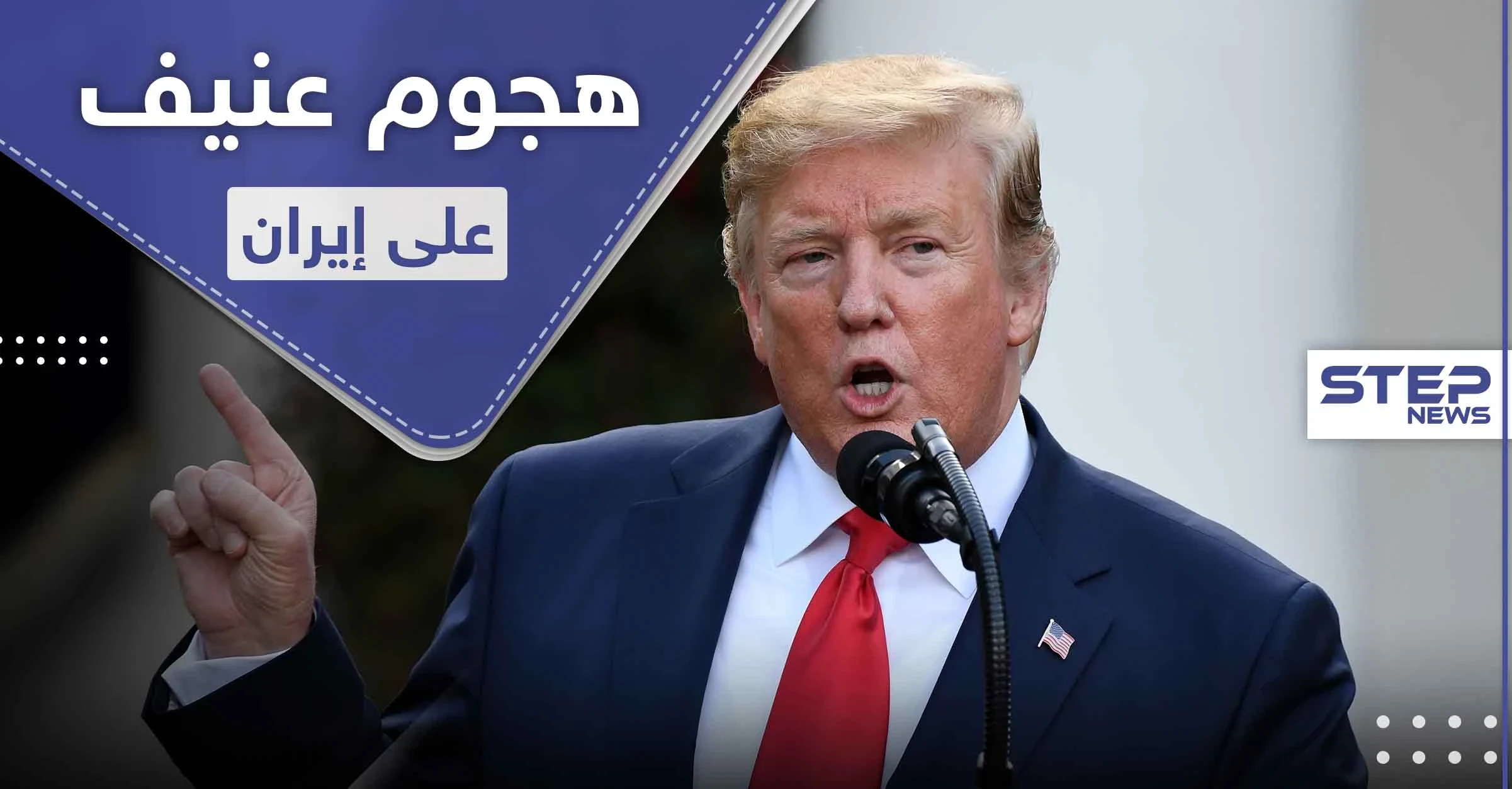 هجوم عنيف على إيران.. نتنياهو يهددها وترامب يتوعد بدفعها ثمناً باهظاً