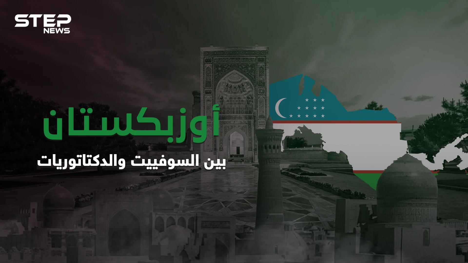 أوزبكستان بلد غني لشعب فقير .. من الإمبراطورية الروسية إلى الحماية السوفيتية
